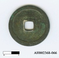 藏品(明成祖「永樂通寶」)的圖片